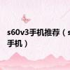 s60v3手机推荐（s60v3手机）