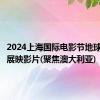2024上海国际电影节地球村单元展映影片(聚焦澳大利亚)