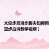 太空步后滑步脚尖如何用力（太空步后滑教学视频）