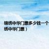 锦绣中华门票多少钱一个人（锦绣中华门票）