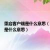 重启客户端是什么意思（客户端是什么意思）