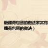 糖醋荷包蛋的做法家常窍门（糖醋荷包蛋的做法）
