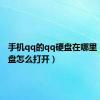 手机qq的qq硬盘在哪里（qq硬盘怎么打开）