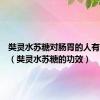 奘灵水苏糖对肠胃的人有帮助吗（奘灵水苏糖的功效）