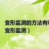 变形监测的方法有哪些（变形监测）