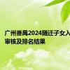 广州番禺2024随迁子女入学积分审核及排名结果
