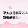 平安夜是哪天2023（平安夜是哪天）