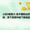 小区9楼着火 男子翻阳台时不慎坠楼：落下后砸中楼下救他的人