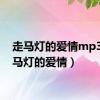 走马灯的爱情mp3（走马灯的爱情）