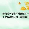 学如逆水行舟不进则退下一句对联（学如逆水行舟不进则退下一句）