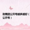 劲舞团公开号越多越好（劲舞团公开号）