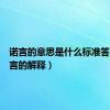 诺言的意思是什么标准答案（诺言的解释）