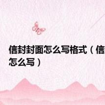 信封封面怎么写格式(信封封面怎么写)