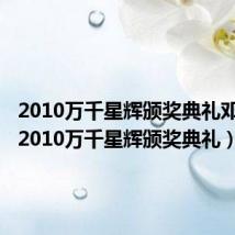 2010万千星辉颁奖典礼邓萃雯(2010万千星辉颁奖典礼)