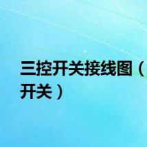 三控开关接线图（三控开关）