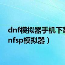 dnf模拟器手机下载(dnfsp模拟器)