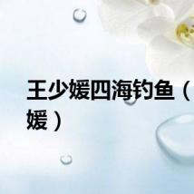 王少媛四海钓鱼(王少媛)