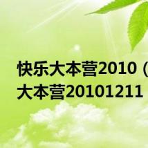 快乐大本营2010(快乐大本营20101211)