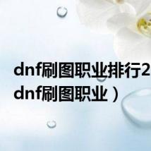 dnf刷图职业排行2024(dnf刷图职业)