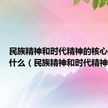 民族精神和时代精神的核心分别是什么(民族精神和时代精神)