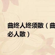 曲终人终须散（曲终何必人散）