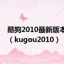 酷狗2010最新版本下载(kugou2010)
