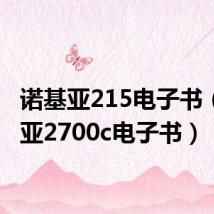 诺基亚215电子书(诺基亚2700c电子书)