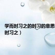 学而时习之的时习的意思(学而时习之)