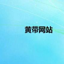 黄带网站