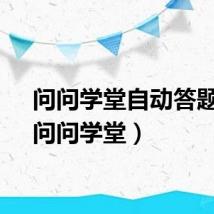 问问学堂自动答题器（问问学堂）