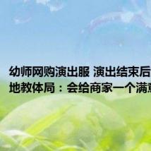 幼师网购演出服 演出结束后退货 当地教体局:会给商家一个满意答复