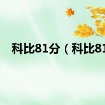 科比81分(科比81)