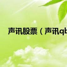 声讯股票（声讯qb）