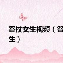 笞杖女生视频（笞杖女生）