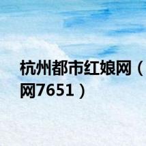 杭州都市红娘网(红娘网7651)