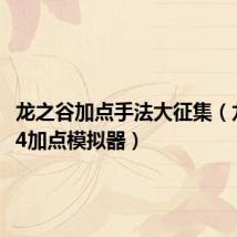 龙之谷加点手法大征集(龙之谷t4加点模拟器)
