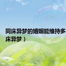 同床异梦的婚姻能维持多久(同床异梦)
