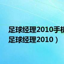 足球经理2010手机版(足球经理2010)