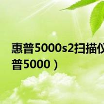惠普5000s2扫描仪(惠普5000)