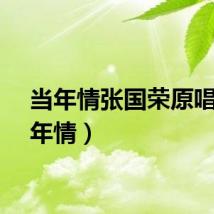 当年情张国荣原唱（当年情）