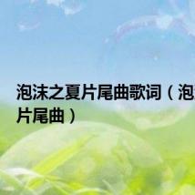 泡沫之夏片尾曲歌词(泡沫之夏片尾曲)