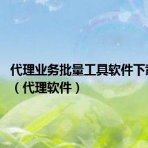 代理业务批量工具软件下载 工行(代理软件)