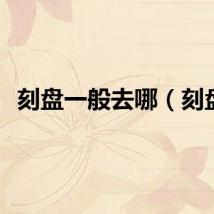 刻盘一般去哪（刻盘）