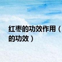 红枣的功效作用（红枣的功效）