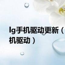 lg手机驱动更新(lg手机驱动)