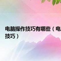电脑操作技巧有哪些（电脑操作技巧）