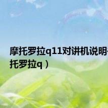 摩托罗拉q11对讲机说明书（摩托罗拉q）