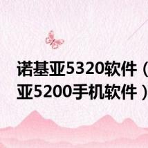 诺基亚5320软件(诺基亚5200手机软件)