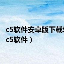 c5软件安卓版下载彩票(c5软件)