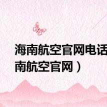 海南航空官网电话（海南航空官网）